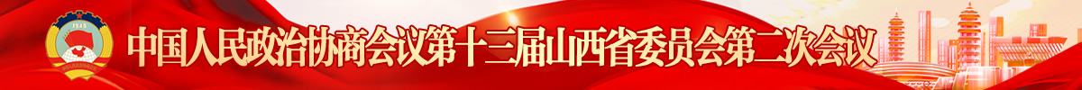 中國人民政治協商會議第十三屆山西省委員會...